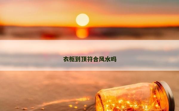 衣柜到顶符合风水吗