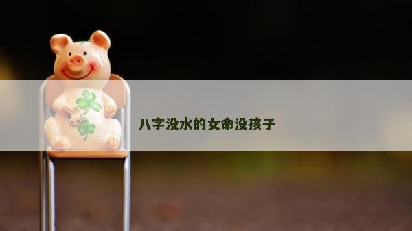 八字没水的女命没孩子
