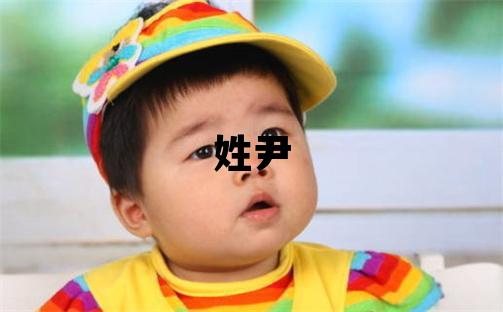 姓尹叫什么名字好 姓尹的女孩朗朗上口的名字