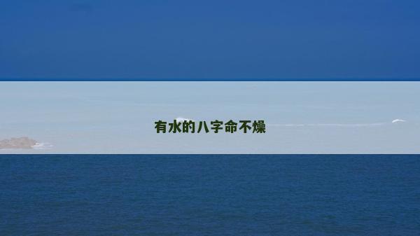 有水的八字命不燥
