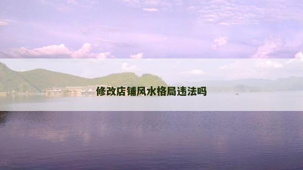 修改店铺风水格局违法吗