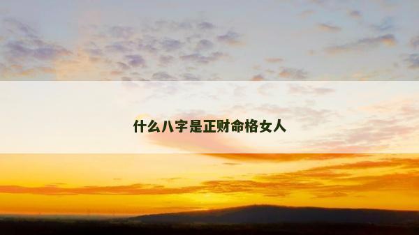 什么八字是正财命格女人