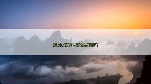 风水法器能放屋顶吗