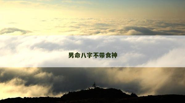 男命八字不带食神