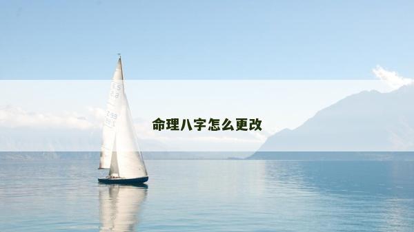 命理八字怎么更改