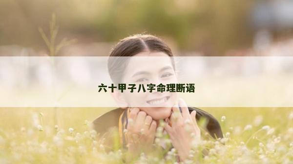 六十甲子八字命理断语