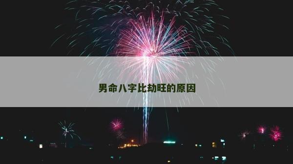 男命八字比劫旺的原因