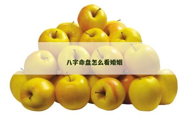 八字命盘怎么看婚姻