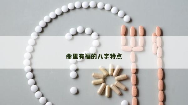 命里有福的八字特点