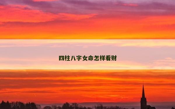 四柱八字女命怎样看财