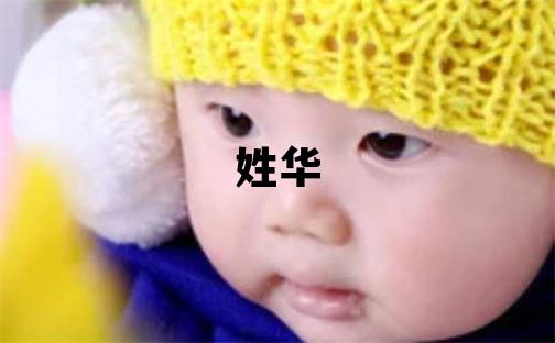 姓华叫什么名字好 姓华的女孩朗朗上口的名字