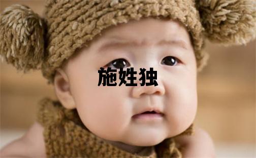 施姓独特优美的女孩名字