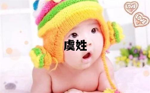 虞姓优美的女宝宝名字
