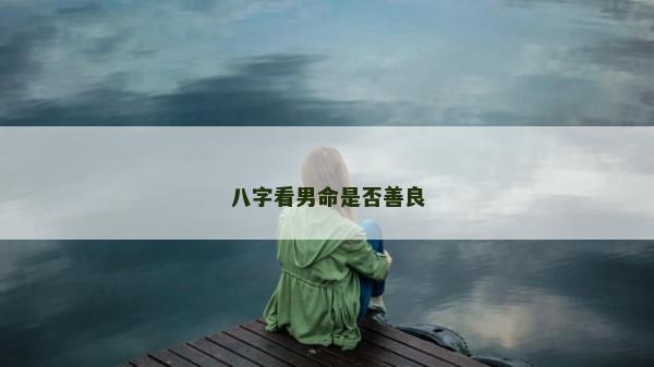 八字看男命是否善良