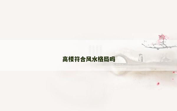 高楼符合风水格局吗