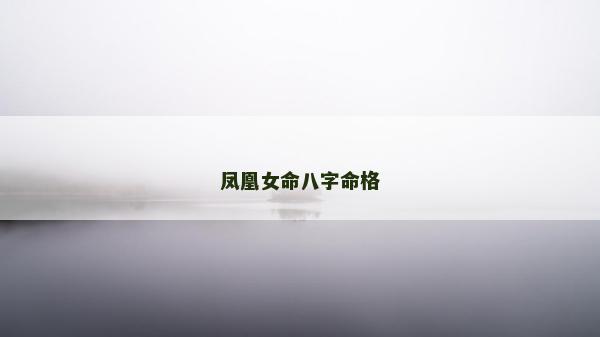 凤凰女命八字命格
