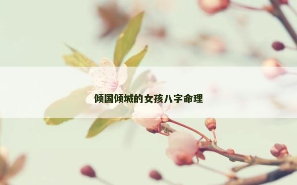 倾国倾城的女孩八字命理
