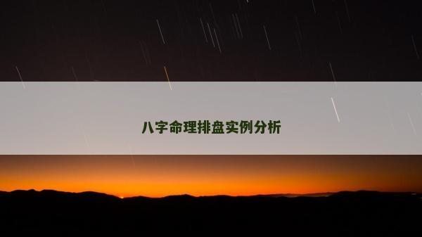 八字命理排盘实例分析