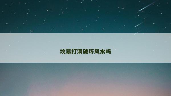 坟墓打洞破坏风水吗