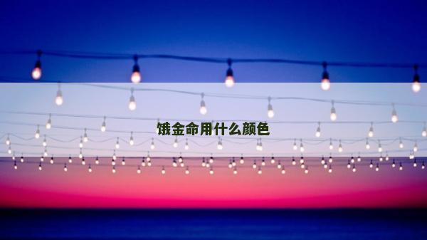 饿金命用什么颜色