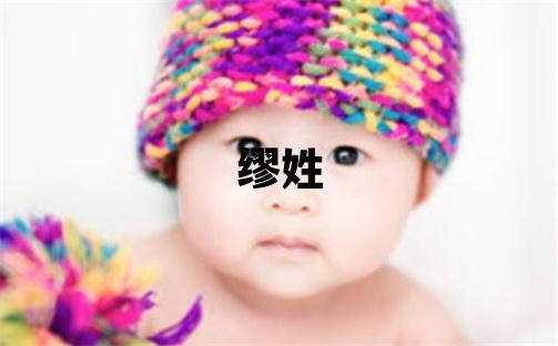 缪姓取名洋气的男宝宝名字