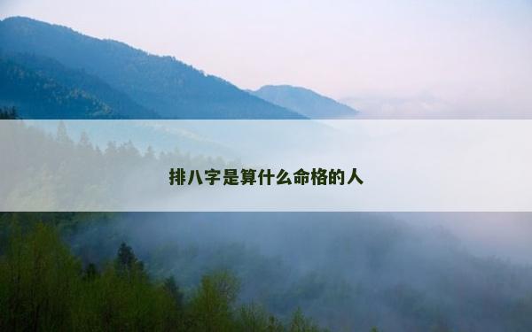 排八字是算什么命格的人