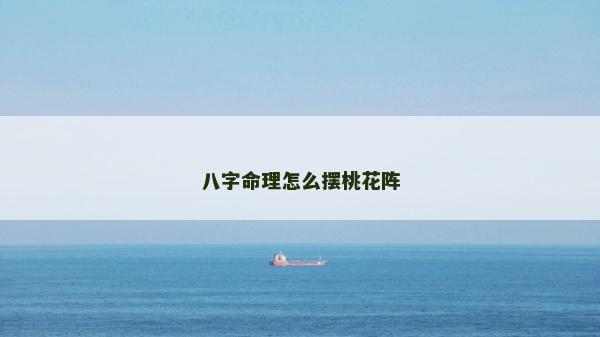 八字命理怎么摆桃花阵