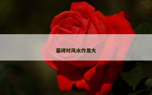 墓碑对风水作用大