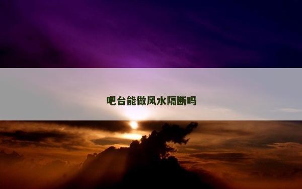 吧台能做风水隔断吗