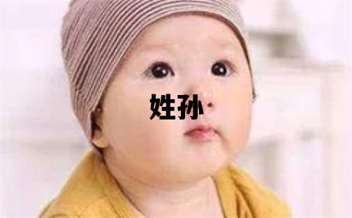姓孙叫什么名字好 姓孙的女孩冷门独特的名字