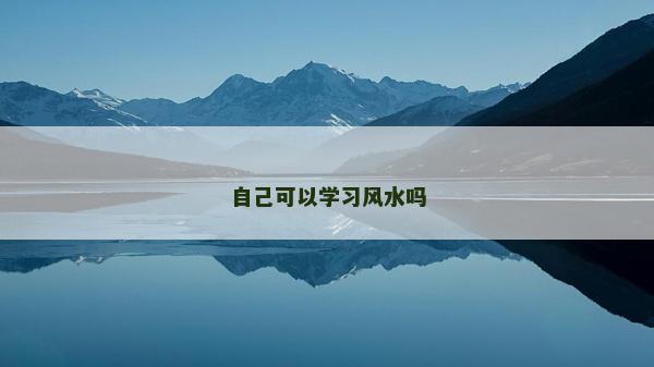 自己可以学习风水吗