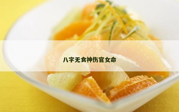 八字无食神伤官女命