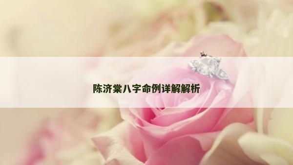 陈济棠八字命例详解解析