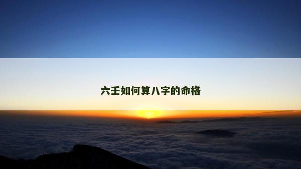 六壬如何算八字的命格
