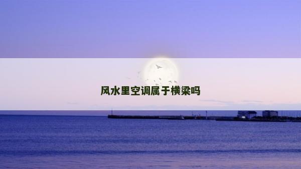 风水里空调属于横梁吗
