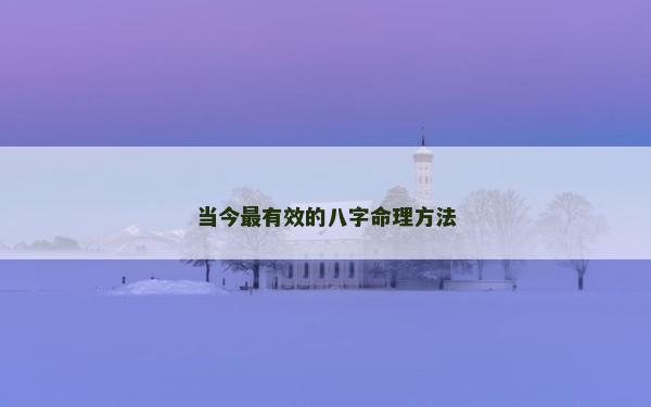 当今最有效的八字命理方法