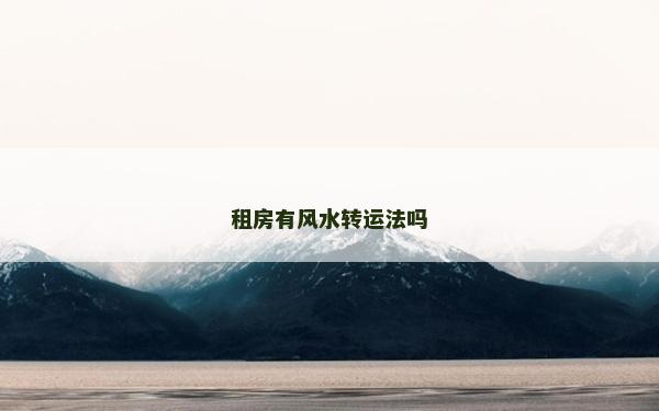 租房有风水转运法吗
