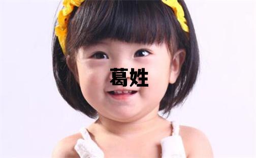 葛姓取名优美大方的男宝宝名字