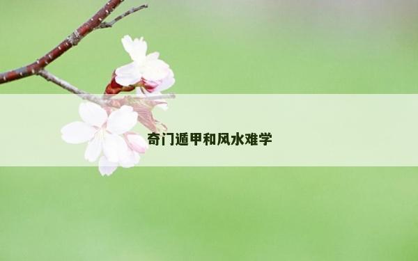 奇门遁甲和风水难学