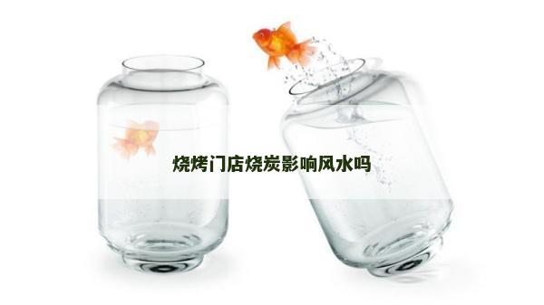 烧烤门店烧炭影响风水吗