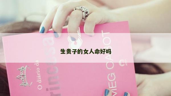 生贵子的女人命好吗