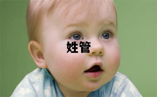 姓管叫什么名字好 姓管的女孩有气质的名字