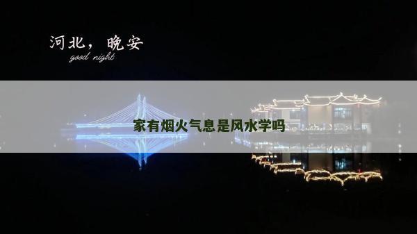家有烟火气息是风水学吗