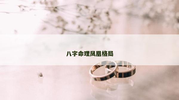八字命理凤凰格局