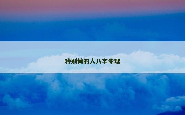 特别懒的人八字命理