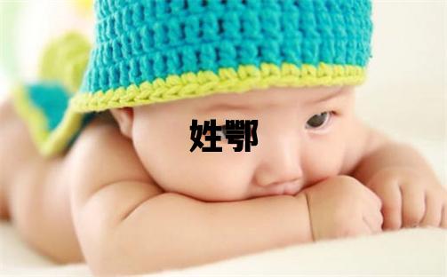 姓鄂叫什么名字好 姓鄂的女孩有涵养的名字