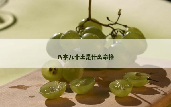 八字八个土是什么命格