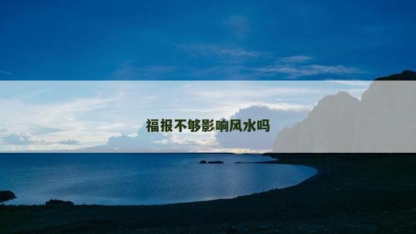 福报不够影响风水吗