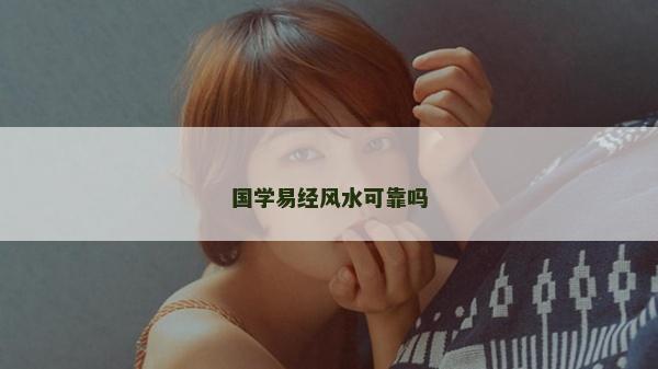 国学易经风水可靠吗