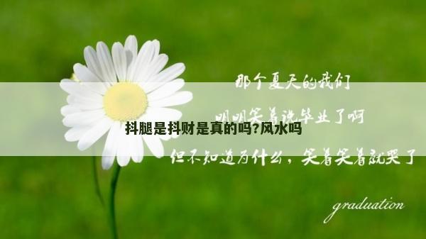 抖腿是抖财是真的吗?风水吗